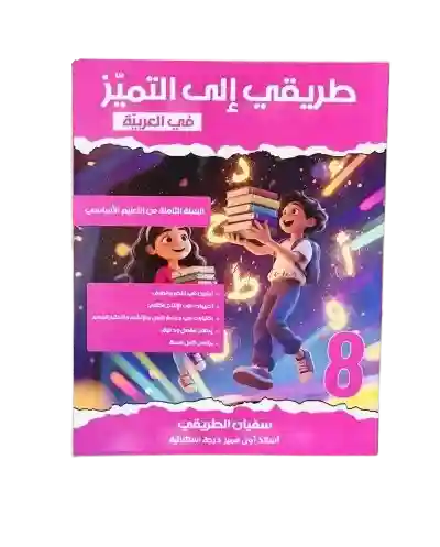 طريقي الى التميز في العربية 8 أساسي