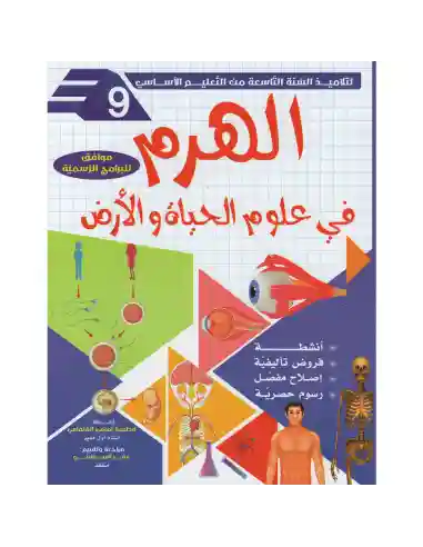 الهرم في علوم الحياة و الأرض 9 أساسي