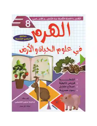 الهرم في علوم الحياة و الأرض 8 أساسي