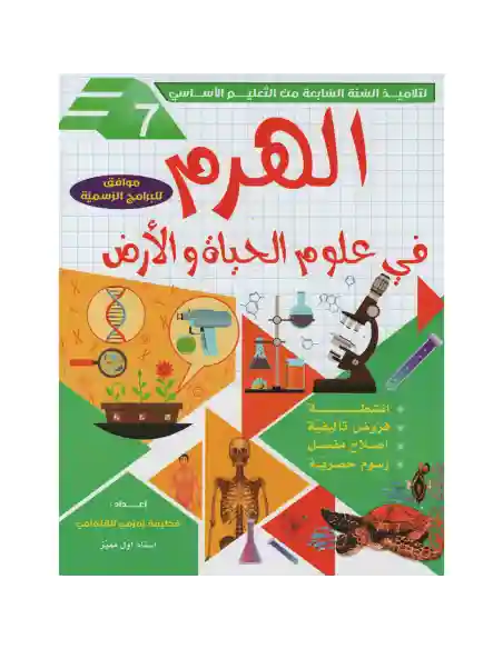 الهرم في علوم الحياة و الأرض 7 أساسي