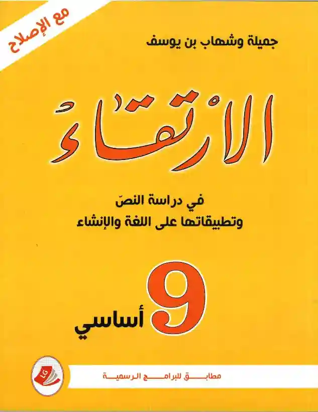 الارتقاء 9 أساسي في دراسة النص