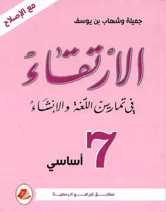الارتقاء 7 أساسي في تمارين اللغة و الانشاء