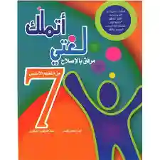 أتملك لغتي 7 أساسي