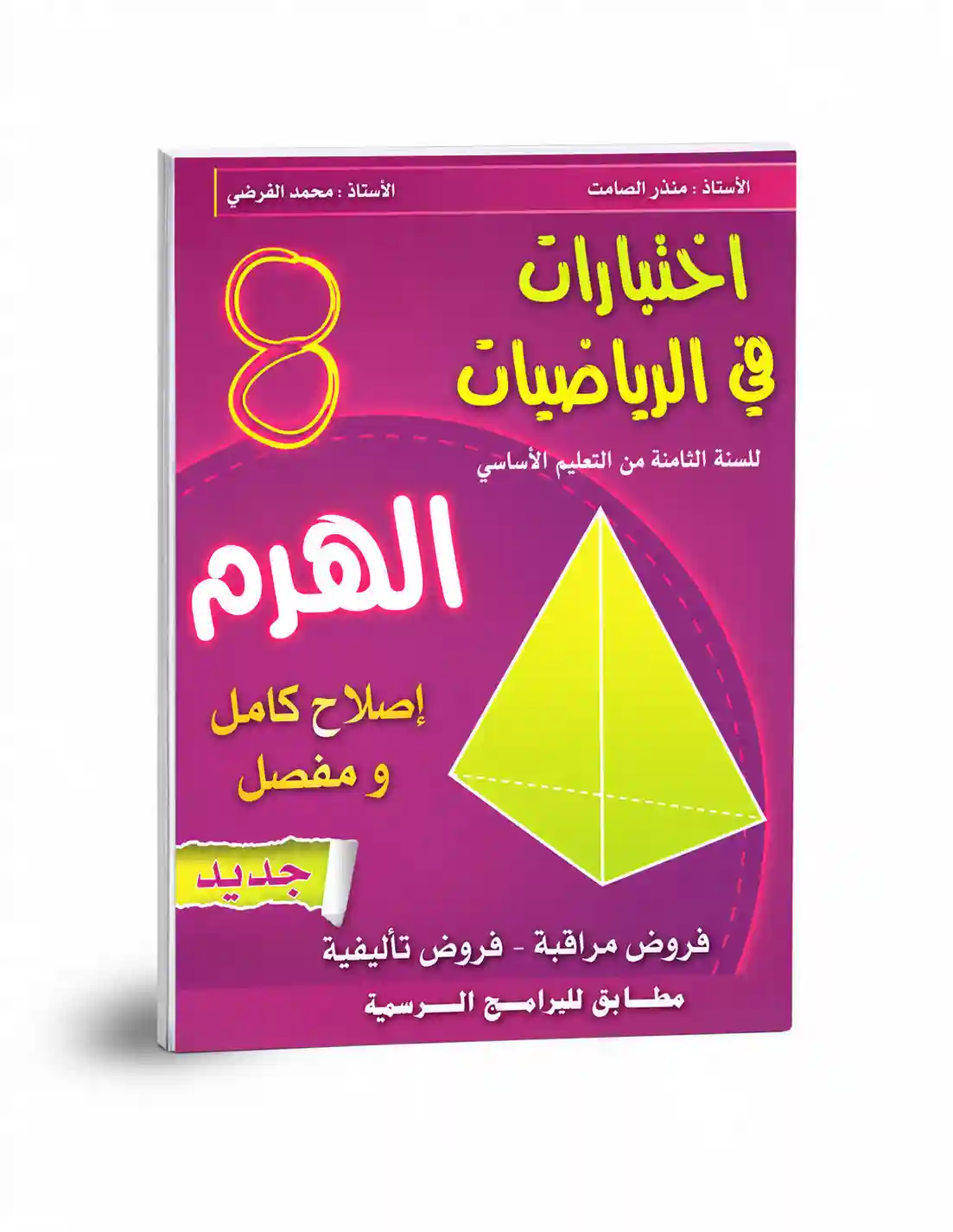 الهرم اختبارات في الرياضيات 8 أساسي