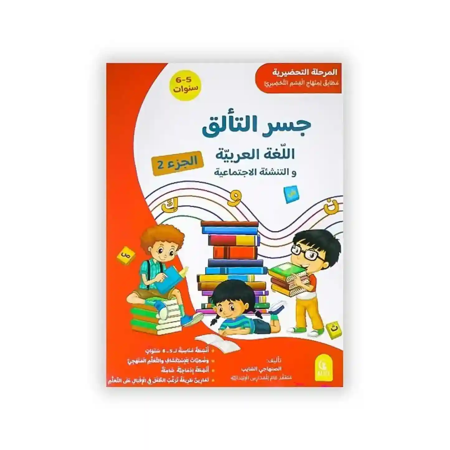 جسر التألق اللغة العربيةو التنشئة الإجتماعية  ج2- 5/6 سنوات