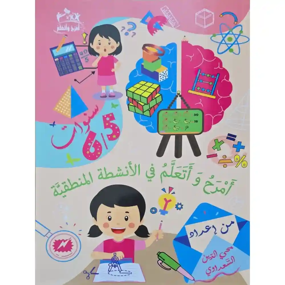 أمرح و أتعلم في الأنشطة المنطقبة - 5/6 سنوات
