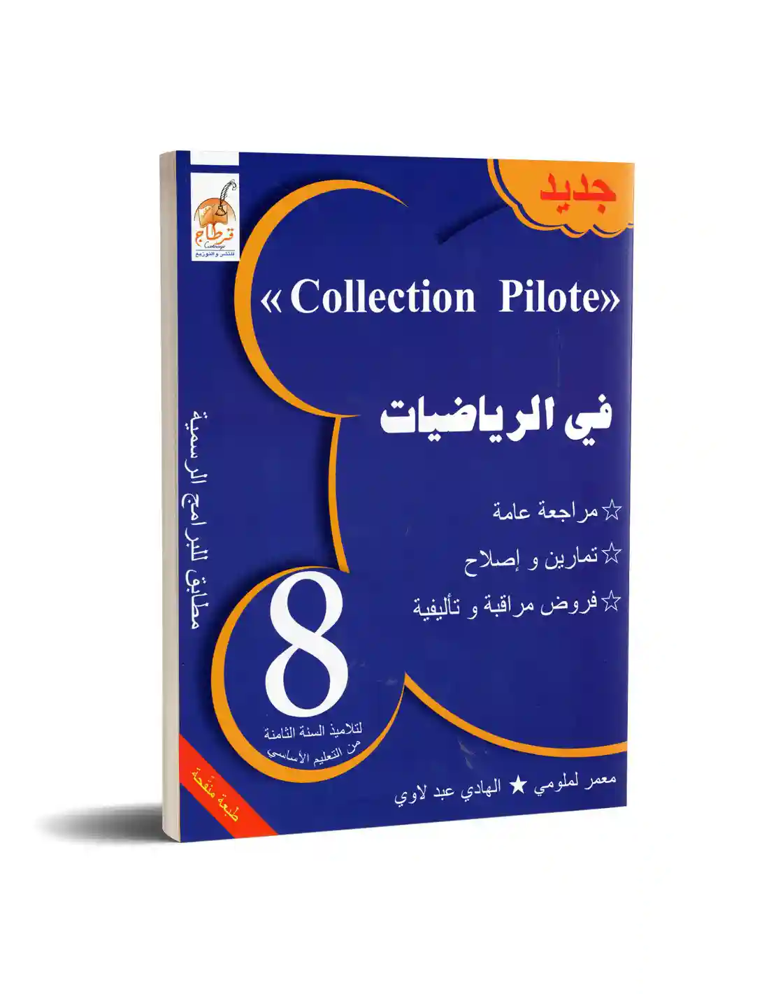 COLLECTION PILOTE: في الرياضيات سنة 8