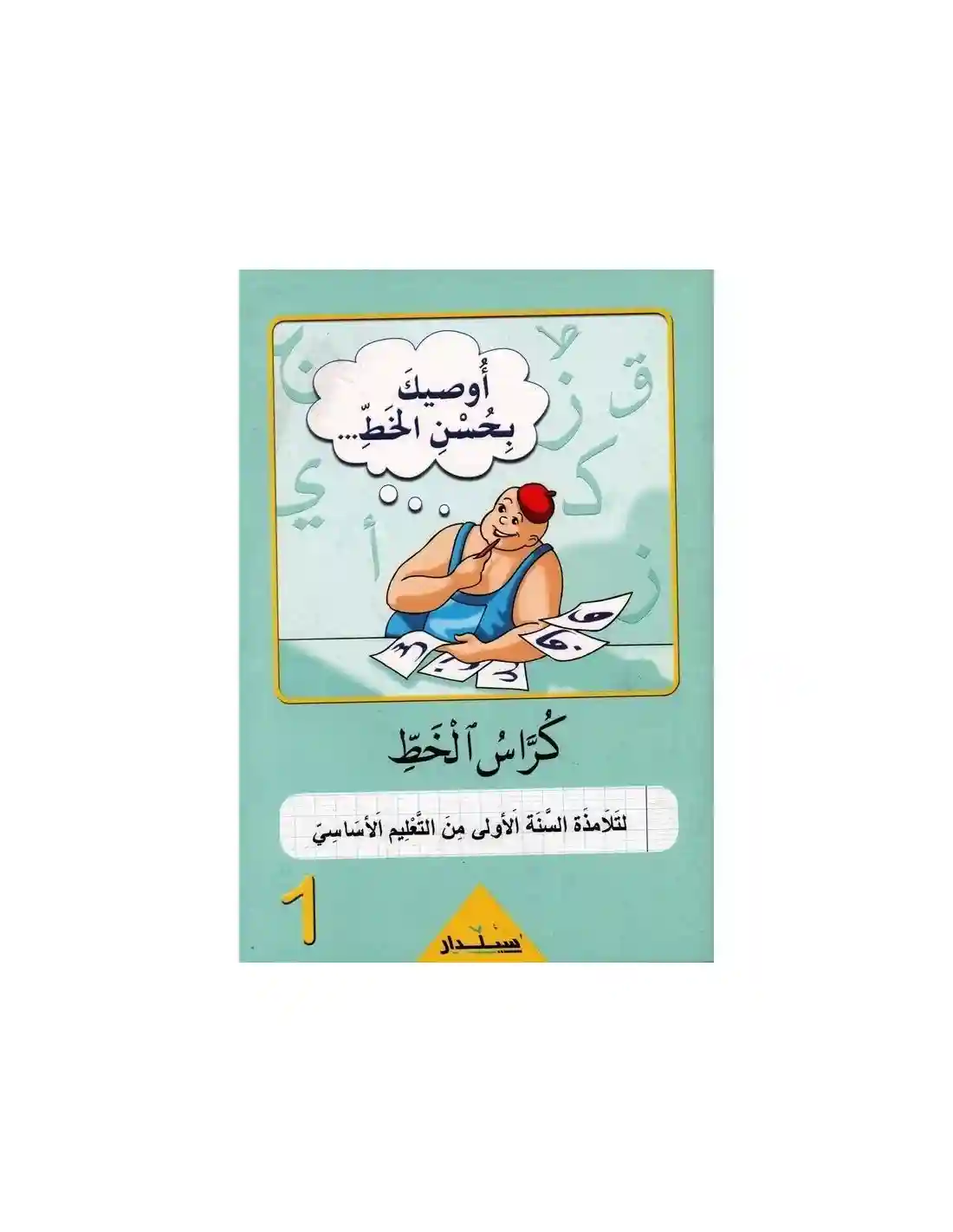 أوصيك بحسن الخط 1