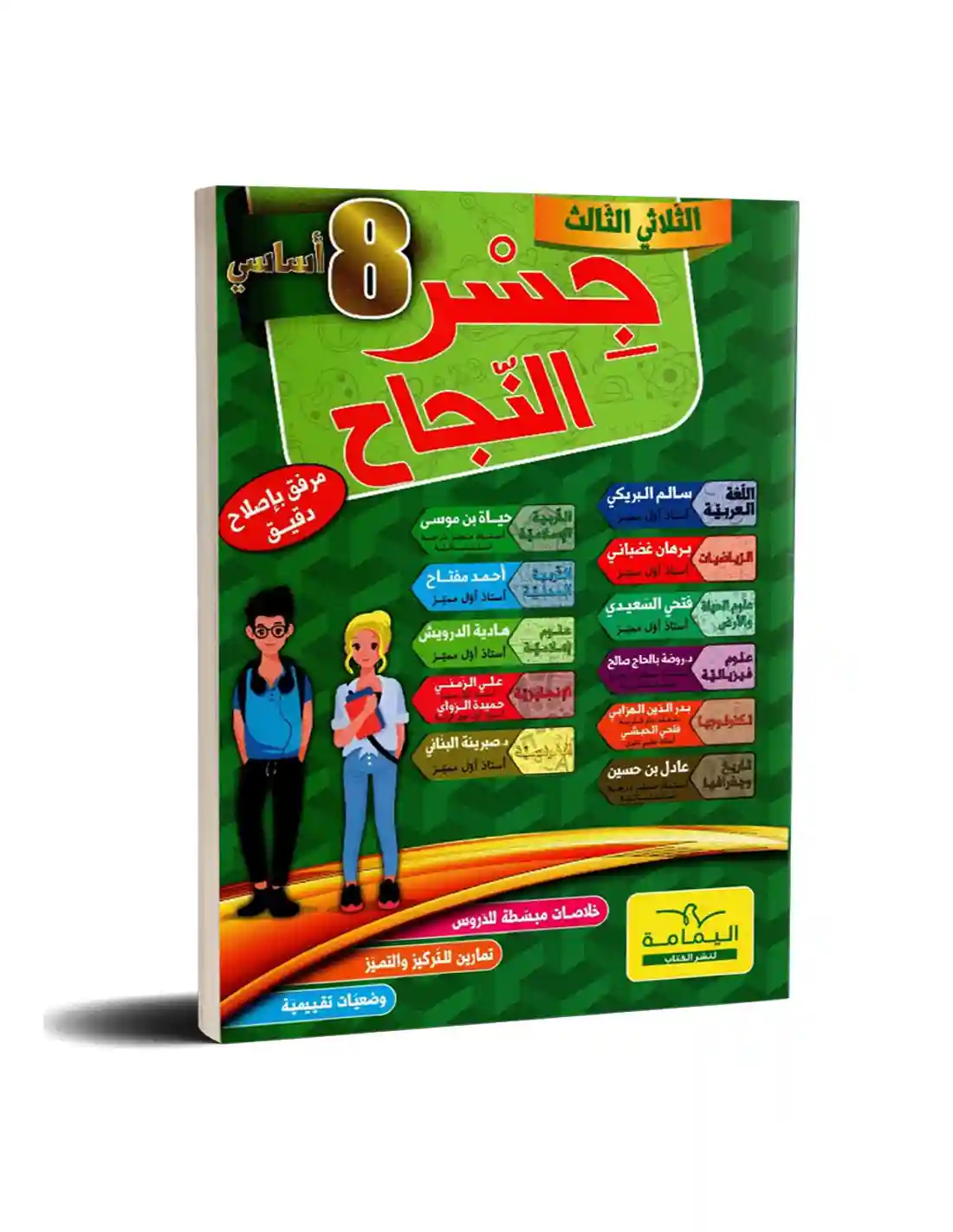 جسر النجاح سنة 8 أساسي الثلاثي 1