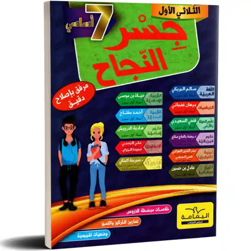 جسر النجاح سنة7  أساسي الثلاثي 1