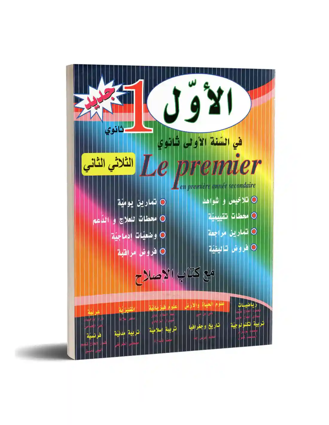 الأول في السنة الأولى ثانوي