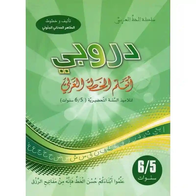 5/6 دروبي أتعلم الخط العربي