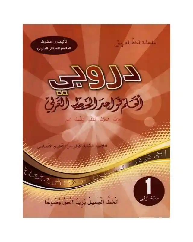 دروبي أتعلم قواعد الخط العربي 1