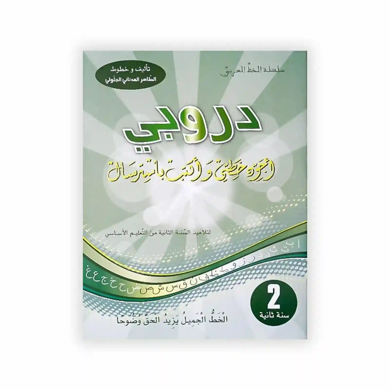 دروبي أجود خطي 2