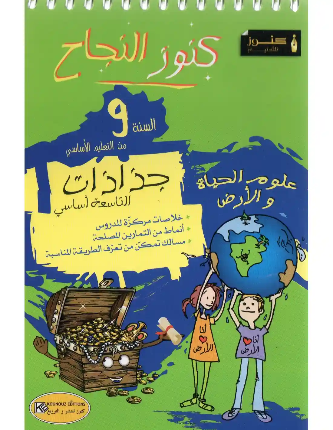 جذاذات كنوز النجاح علوم الحياة والأرض س9