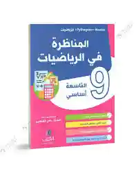 المناظرة في الرياضيات سنة 9