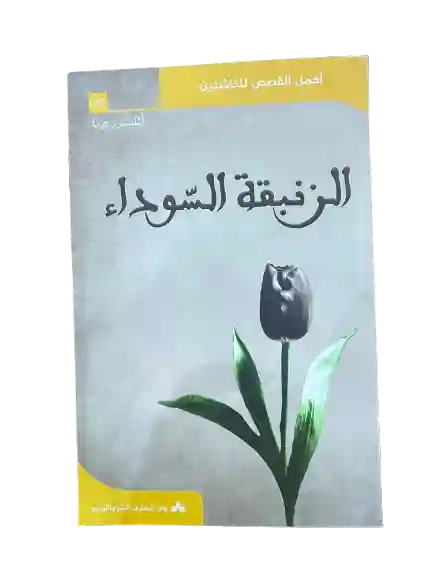 الزئبقة السوداء