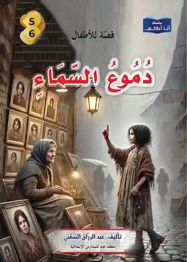 سلسلة أنا أطالع - دموع السماء