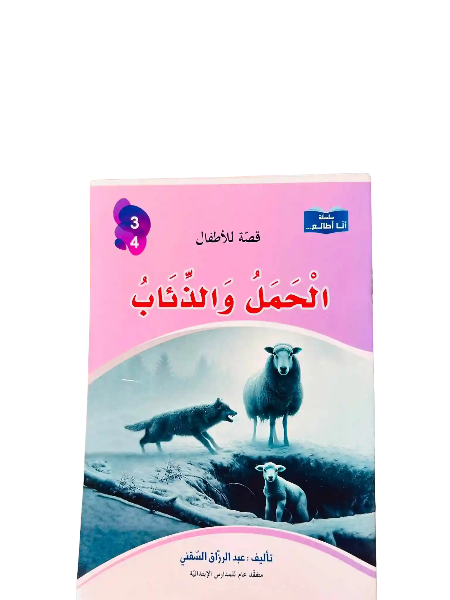 سلسلة أنا أطالع -الحمل و الذئاب