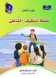 سلسلة أنا أطالع -حملة تنظبف الشاطىء
