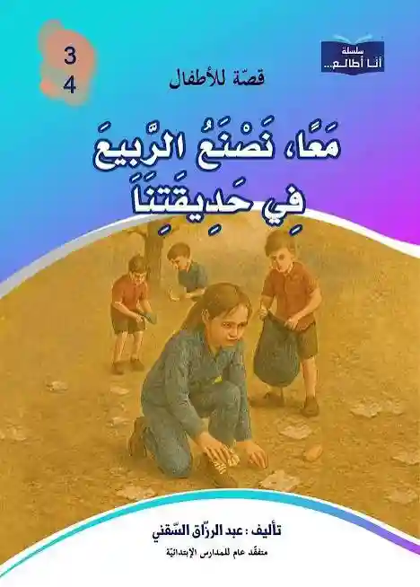 سلسلة أنا أطالع- معا نصنع الربيع في حديقتنا