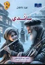 سلسلة أنا أطالع- ساندي