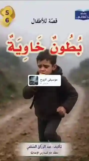 سلسلة أنا أطالع- بطون خاوية