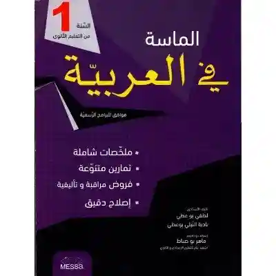 الماسة في العربية 1 ثانوي