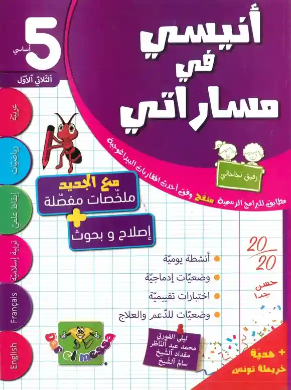أنيسي في مساراتي الثلاثي الأول 5 أساسي