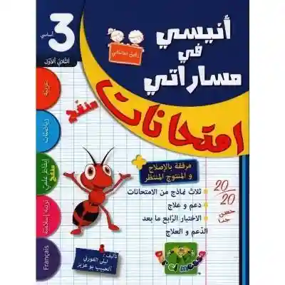 أنيسي في مساراتي الثلاثي الأول  3أساسي