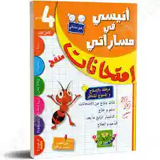 أنيسي في مساراتي الثلاثي الأول  4أساسي