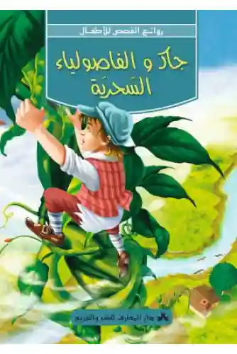 جاك و الفصولياء السحرية
