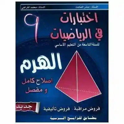 اختبارات في الرياضيات الهرم سنة 9