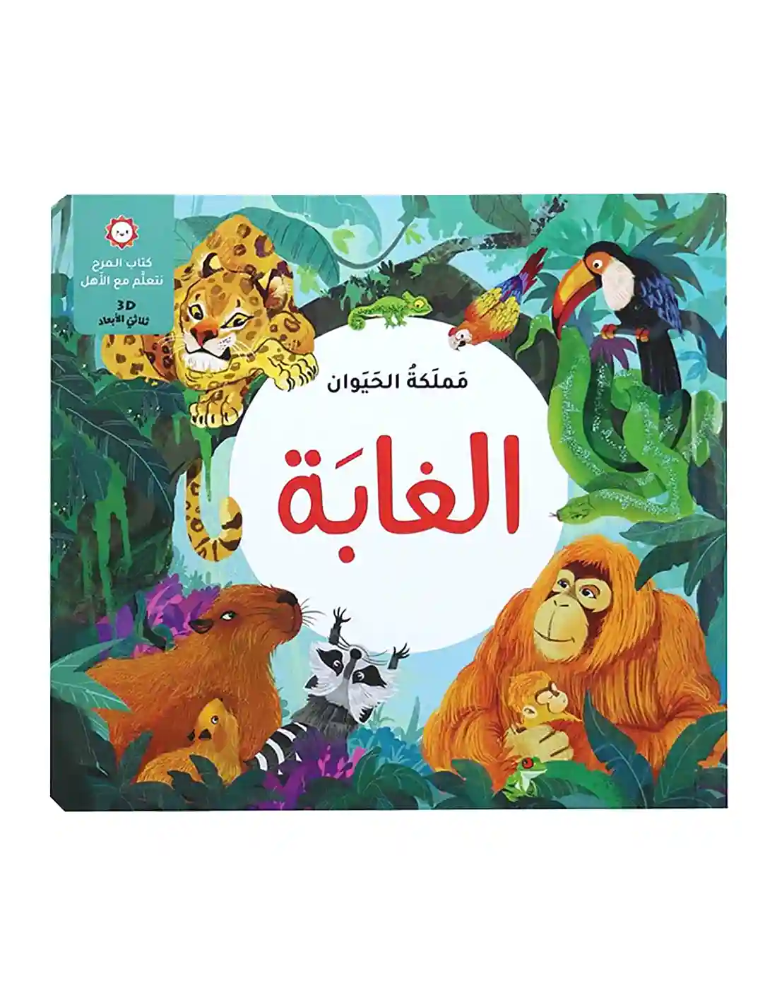 مملكة الحيوان-الغابة
