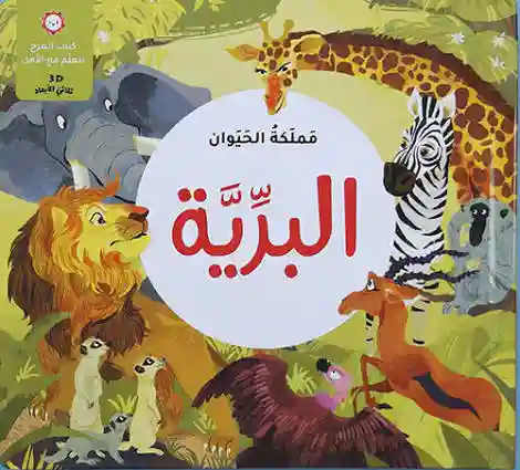 مملكة الحيوان-البرية