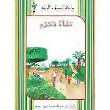 نشأة منتزه