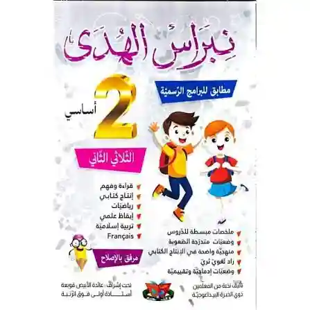 نبراس الهدى 2 أساسي