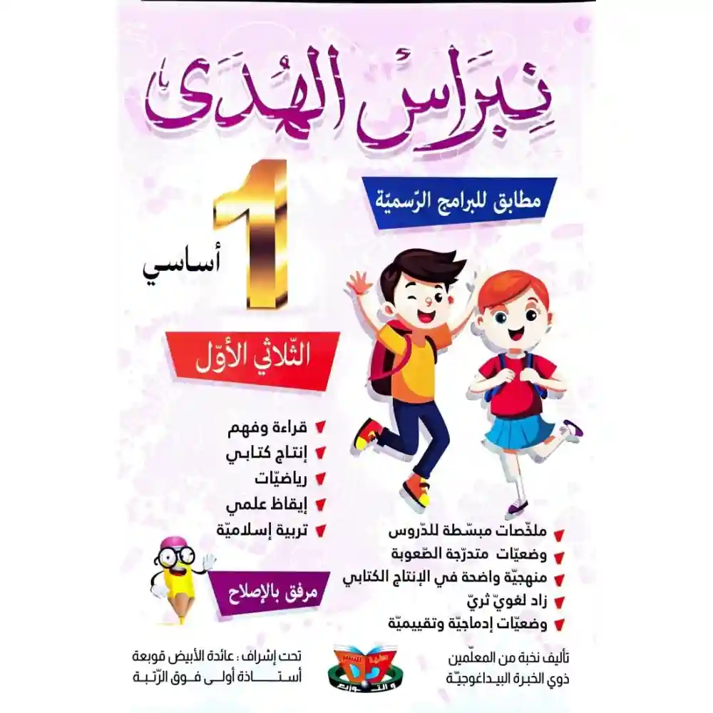 نبراس الهدى 1 أساسي