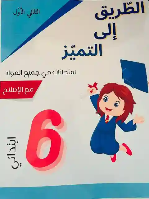 الطريق إلى التميز امتحانات سنة 6 الثلاثي الأول