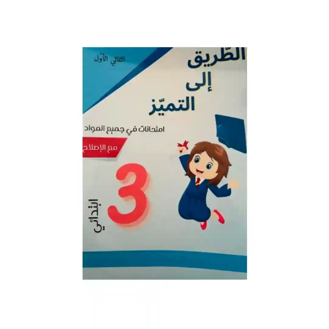 الطريق إلى التميز امتحانات سنة 3 الثلاثي الأول