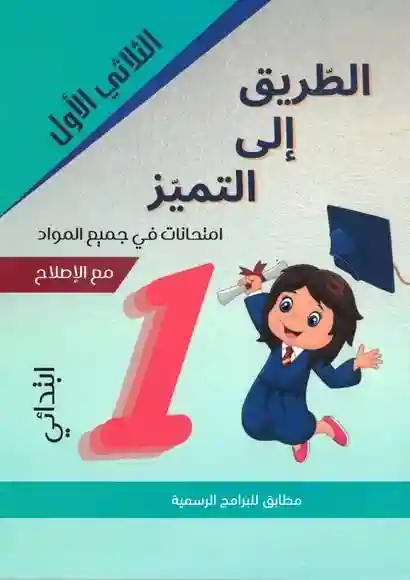 الطريق إلى التميز امتحانات سنة 1 الثلاثي الأول