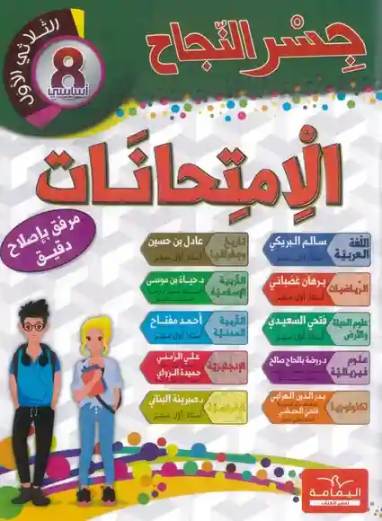 جسر النجاح امتحانات سنة 8 الثلاثي الأول