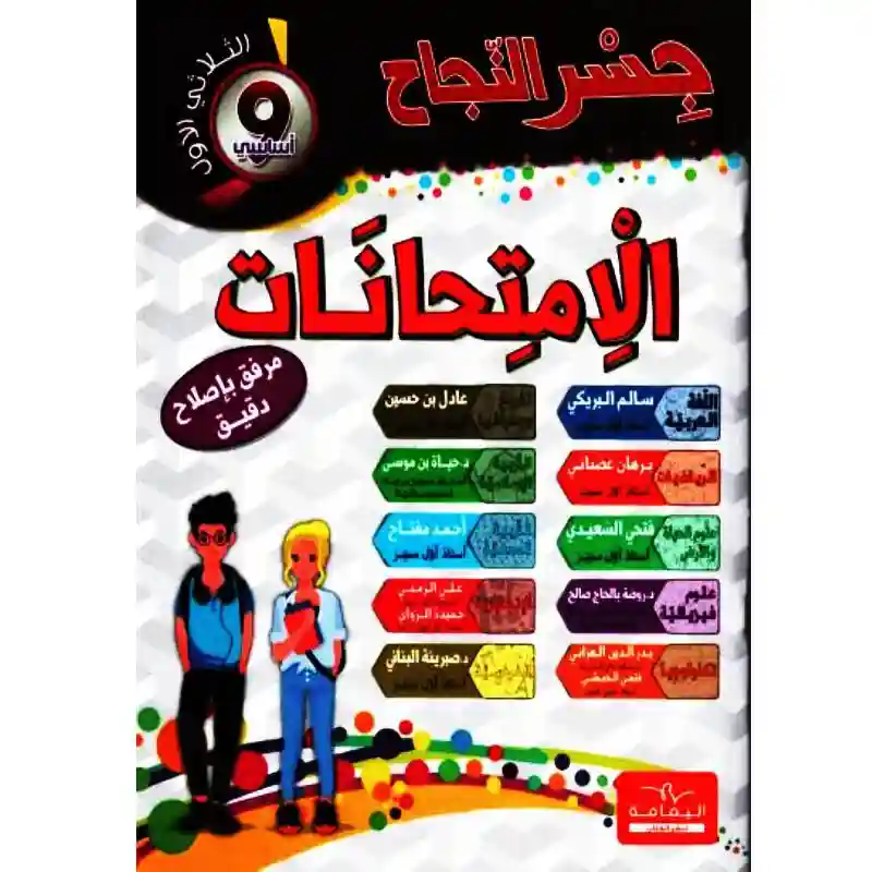 جسر النجاح امتحانات سنة 9 الثلاثي الأول