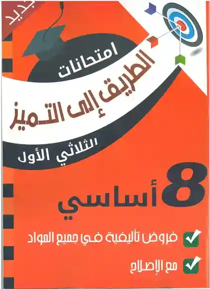 الطريق إلى التميز امتحانات سنة 8 الثلاثي الأول