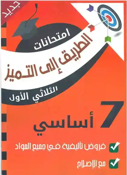 الطريق إلى التميز امتحانات سنة 7 الثلاثي الأول