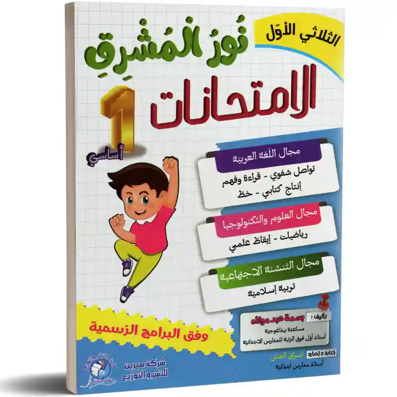 نور المشرق الامتحانات سنة 1 الثلاثي الأول