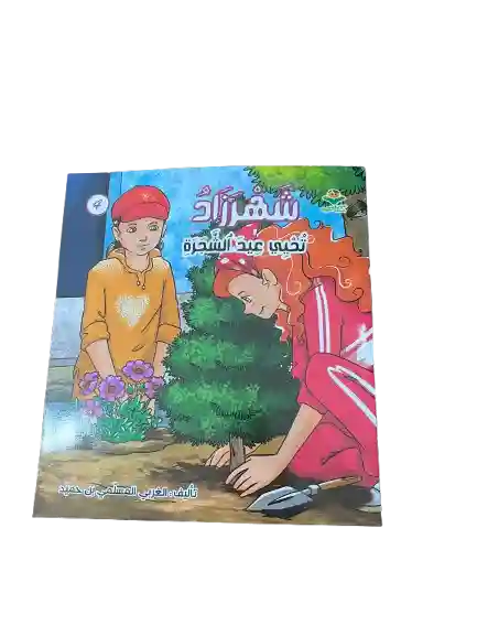 شهرزاد تحيي عيد الشجرة