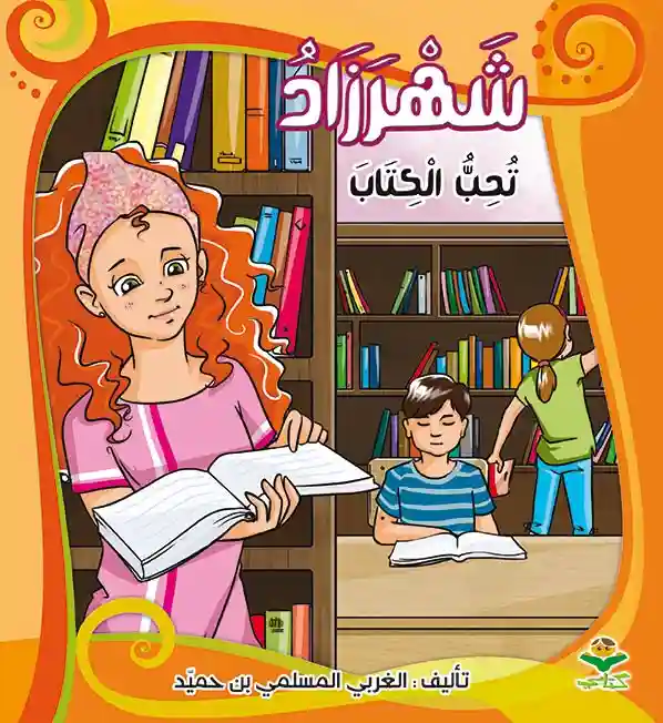 شهرزاد تحب الكتاب
