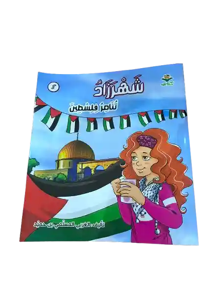 شهرزاد تناصر فلسطين
