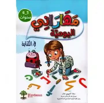 مهاراتي اليومية في الكتابة 5-6